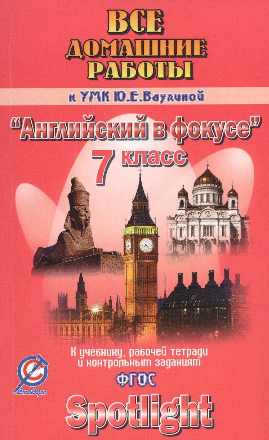 Обложка книги "К.Ю. Новикова: Все дом. раб. к УМК Ваулиной Английский в фокусе 7 кл. (к уч., р/т и контр.зад.) (мДРРДР) Новикова ("