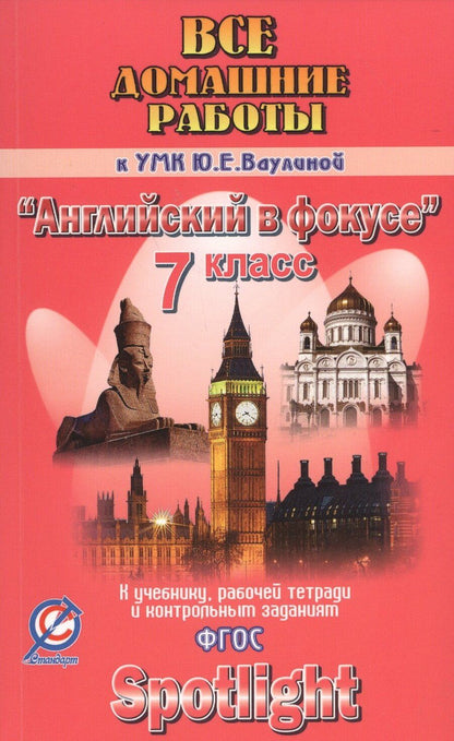 Обложка книги "К.Ю. Новикова: Все дом. раб. к УМК Ваулиной Английский в фокусе 7 кл. (к уч., р/т и контр.зад.) (мДРРДР) Новикова ("