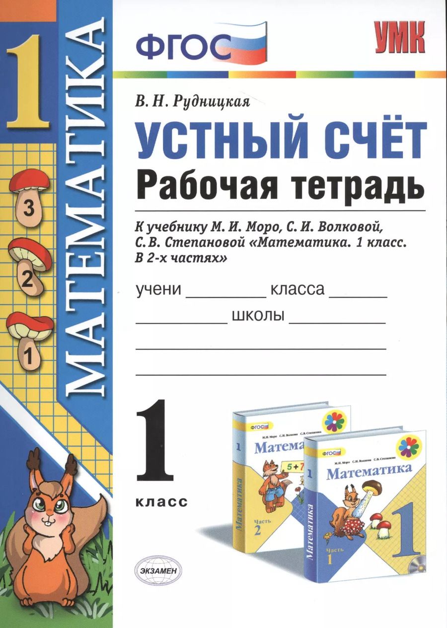 Обложка книги "Виктория Рудницкая: Математика 1 кл. Устный счет Р/т (к нов. уч. Моро и др.) (3,4,5,6,7,8 изд) (мУМК) Рудницкая (ФГОС) (неск. вида)"