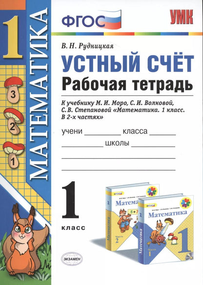 Обложка книги "Виктория Рудницкая: Математика 1 кл. Устный счет Р/т (к нов. уч. Моро и др.) (3,4,5,6,7,8 изд) (мУМК) Рудницкая (ФГОС) (неск. вида)"