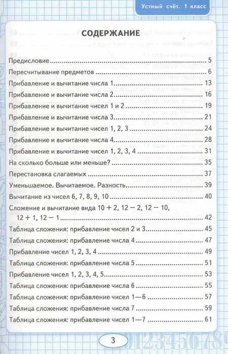 Фотография книги "Виктория Рудницкая: Математика 1 кл. Устный счет Р/т (к нов. уч. Моро и др.) (3,4,5,6,7,8 изд) (мУМК) Рудницкая (ФГОС) (неск. вида)"