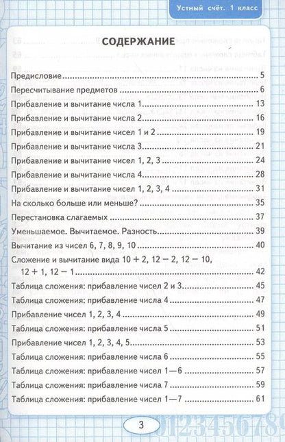 Фотография книги "Виктория Рудницкая: Математика 1 кл. Устный счет Р/т (к нов. уч. Моро и др.) (3,4,5,6,7,8 изд) (мУМК) Рудницкая (ФГОС) (неск. вида)"