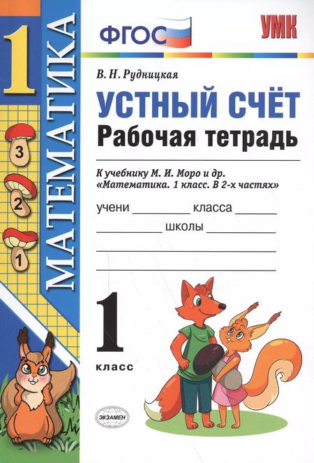 Фотография книги "Виктория Рудницкая: Математика 1 кл. Устный счет Р/т (к нов. уч. Моро и др.) (3,4,5,6,7,8 изд) (мУМК) Рудницкая (ФГОС) (неск. вида)"