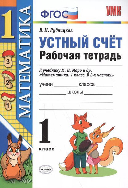 Фотография книги "Виктория Рудницкая: Математика 1 кл. Устный счет Р/т (к нов. уч. Моро и др.) (3,4,5,6,7,8 изд) (мУМК) Рудницкая (ФГОС) (неск. вида)"