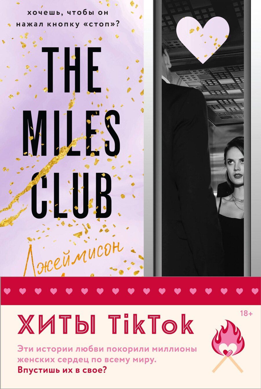 Обложка книги "Т Л: Комплект из 2 книг: Джеймисон Майлз. Тристан Майлз"