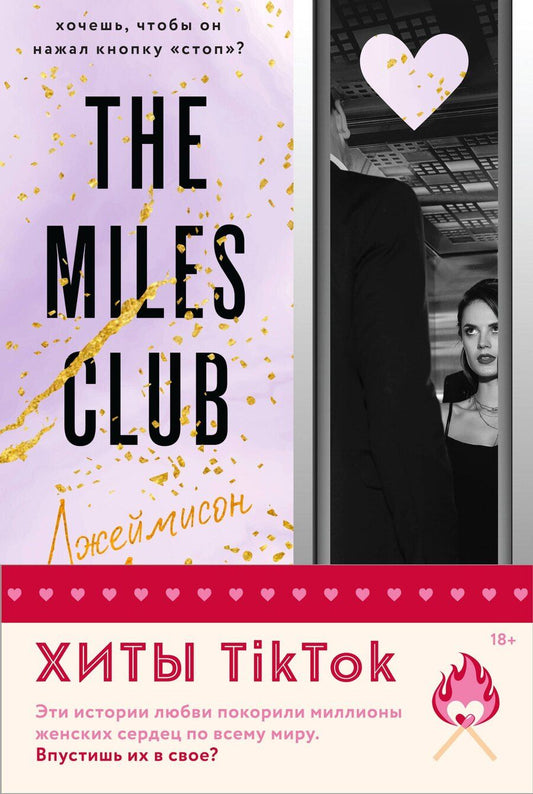 Обложка книги "Т Л: Комплект из 2 книг: Джеймисон Майлз. Тристан Майлз"