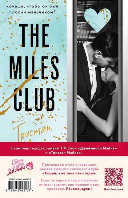 Фотография книги "Т Л: Комплект из 2 книг: Джеймисон Майлз. Тристан Майлз"