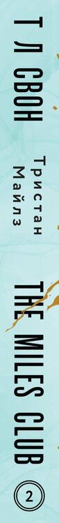 Фотография книги "Т Л: Комплект из 2 книг: Джеймисон Майлз. Тристан Майлз"