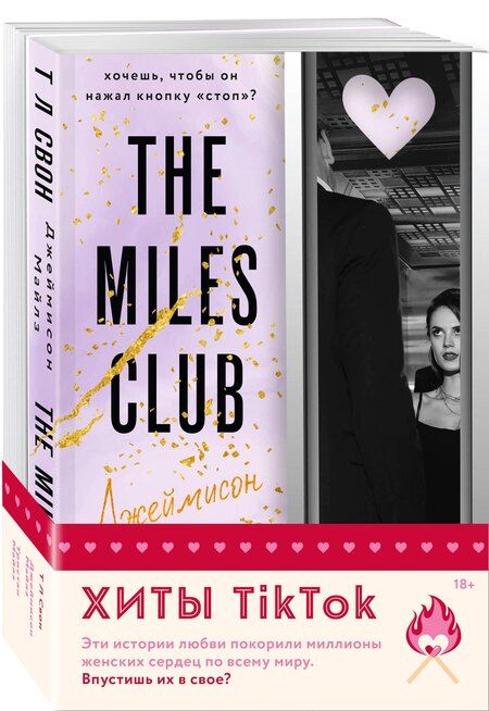 Фотография книги "Т Л: Комплект из 2 книг: Джеймисон Майлз. Тристан Майлз"