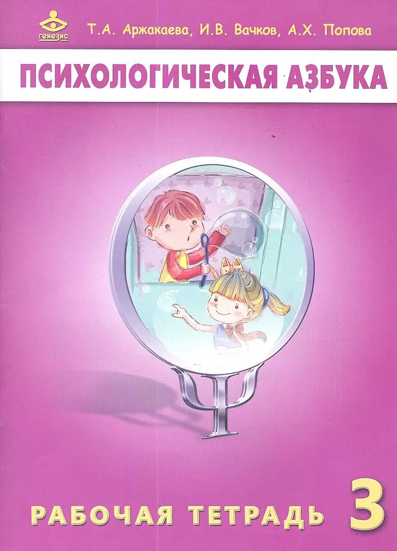 Обложка книги "Психологическая азбука 3 кл. Р/т (м) Аржакаева"