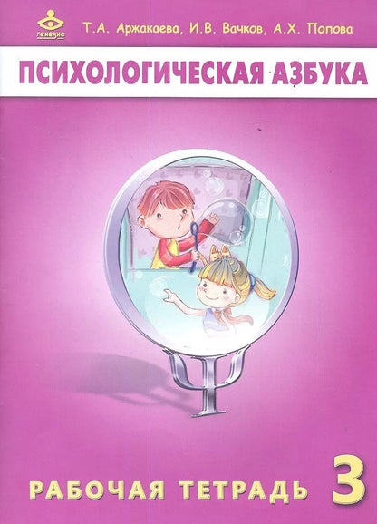 Обложка книги "Психологическая азбука 3 кл. Р/т (м) Аржакаева"