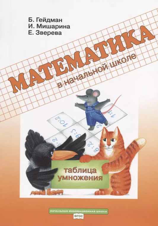 Обложка книги "Борис Гейдман: Математика в начальной школе Таблица умножения Р/т (мФГОС НачИннШк) Гейдман"