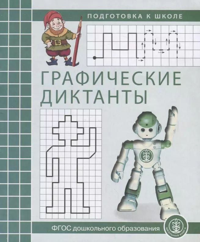 Обложка книги "Графические диктанты Р/т (мПкШ) (ФГОС ДО)"
