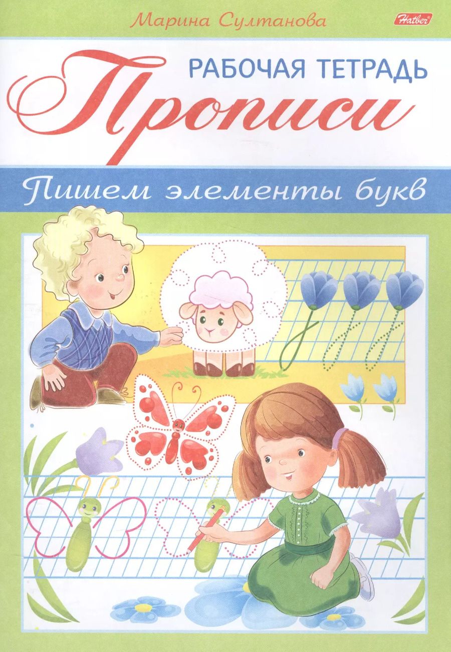 Обложка книги "Марина Султанова: Прописи Пишем элементы букв Р/т (мРабТетДДошк) Султанова"