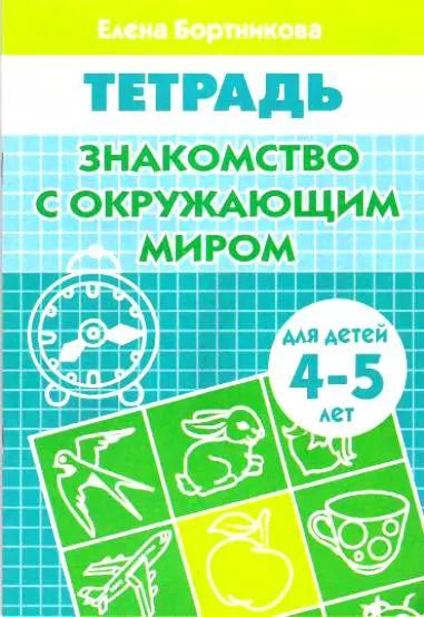 Обложка книги "Елена Бортникова: Знакомство с окружающим миром Р/т (мУИ) (4-5 л)"