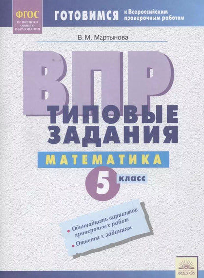 Обложка книги "ВПР Математика 5 кл. Типовые задания Р/т (мВПР) (ФГОС) Мартынова"