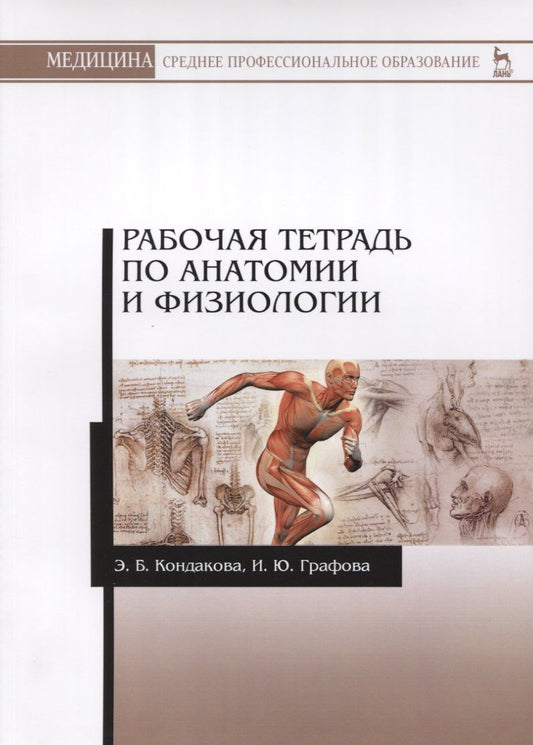 Обложка книги "Эльвира Кондакова: Р/т по анатомии и физиологии Учебное пособие (мУдВСпецЛ) Кондакова"