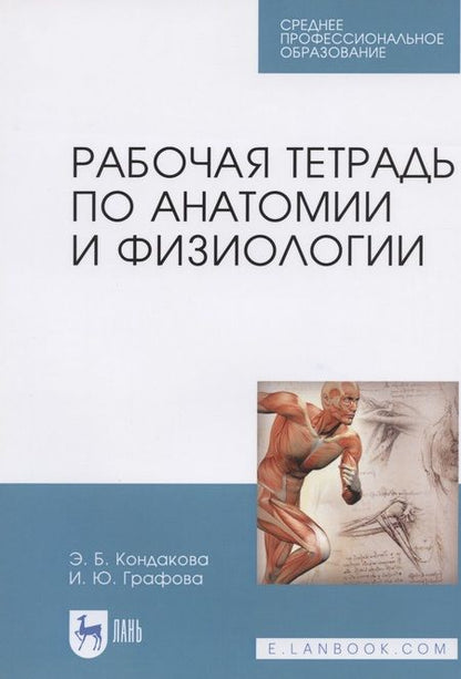 Фотография книги "Эльвира Кондакова: Р/т по анатомии и физиологии Учебное пособие (мУдВСпецЛ) Кондакова"