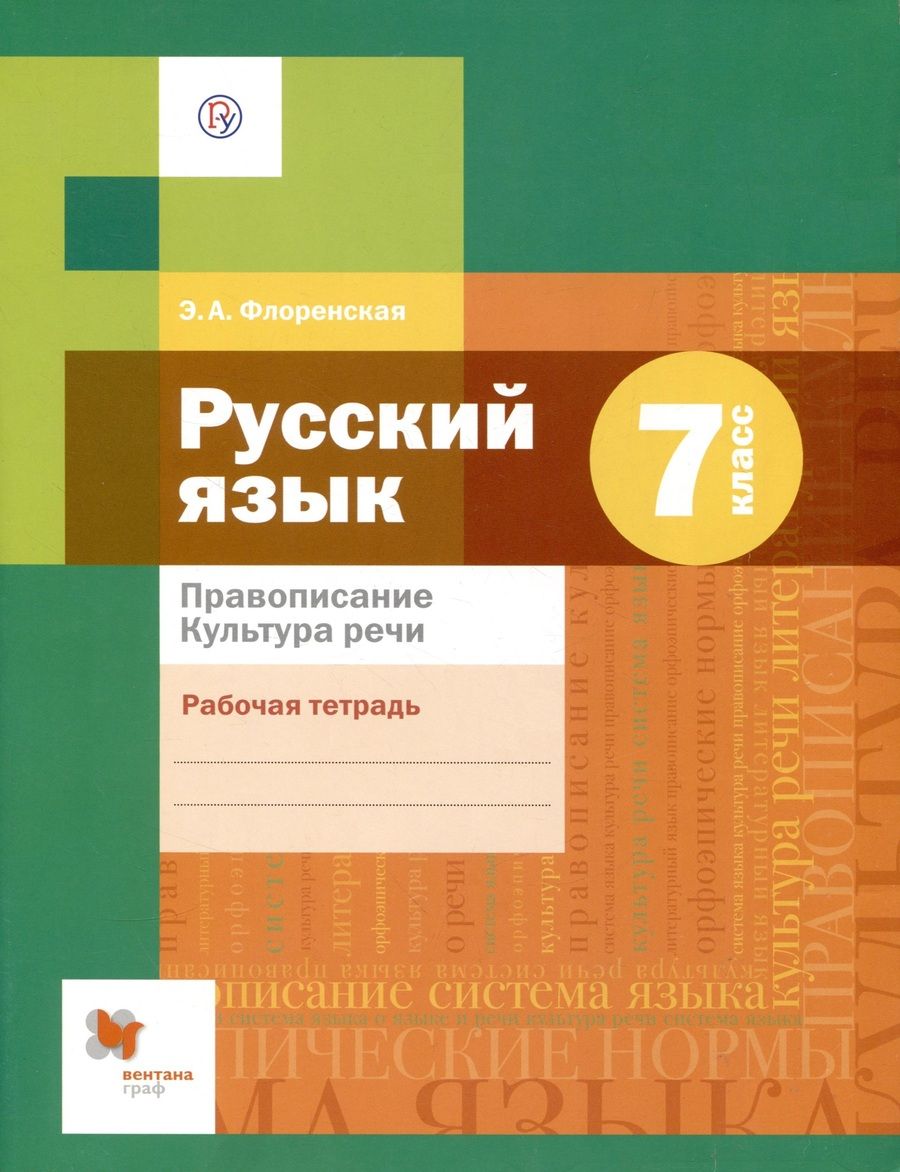 Обложка книги "Флоренская Эльза: Русский язык 7 кл. Р/Т Правописание Культура речи (3 изд) (РУ) Флоренская"