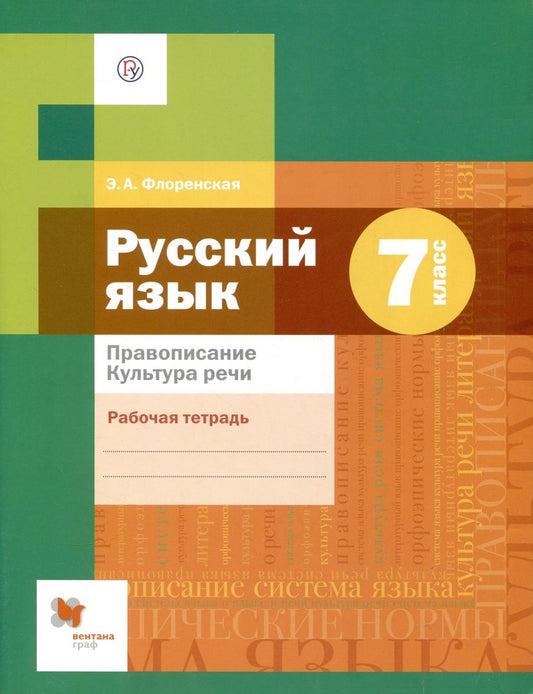 Обложка книги "Флоренская Эльза: Русский язык 7 кл. Р/Т Правописание Культура речи (3 изд) (РУ) Флоренская"