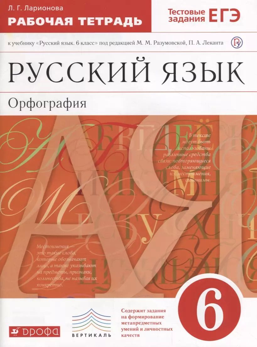 Обложка книги "Светлана Пименова: Русский язык. 6 кл. Р/т (с тестов. задан. ЕГЭ). ВЕРТИКАЛЬ. (ФГОС)."