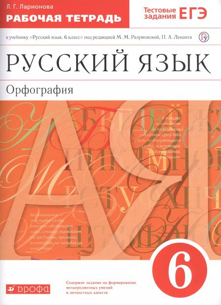 Фотография книги "Светлана Пименова: Русский язык. 6 кл. Р/т (с тестов. задан. ЕГЭ). ВЕРТИКАЛЬ. (ФГОС)."