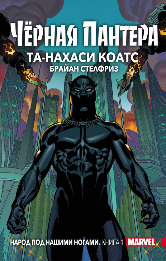 Обложка книги "Та-Нахаси Коатс: Чёрная Пантера: Народ под нашими ногами. Книга 1"