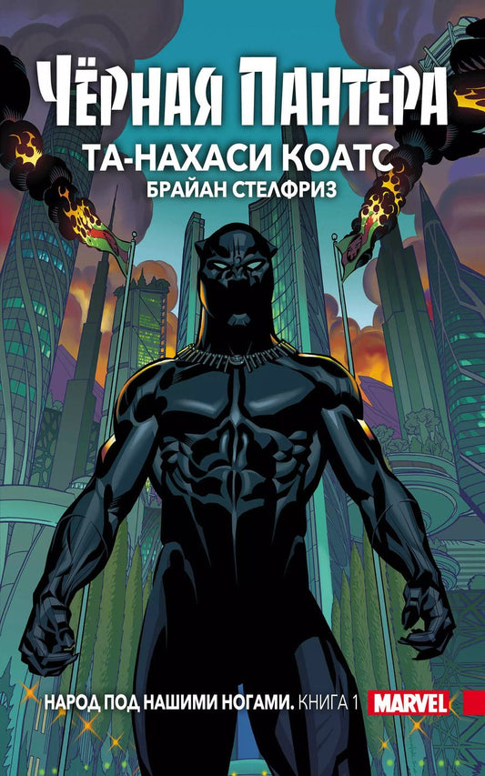 Обложка книги "Та-Нахаси Коатс: Чёрная Пантера: Народ под нашими ногами. Книга 1"