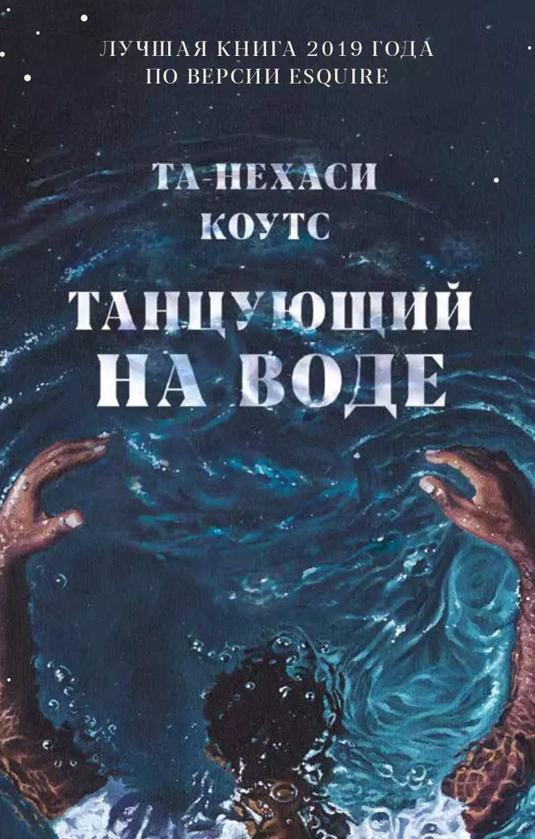 Обложка книги "Та-Нехаси Коутс: Танцующий на воде"