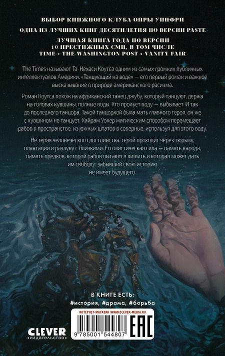 Фотография книги "Та-Нехаси Коутс: Танцующий на воде"