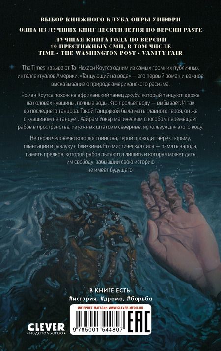 Фотография книги "Та-Нехаси Коутс: Танцующий на воде"