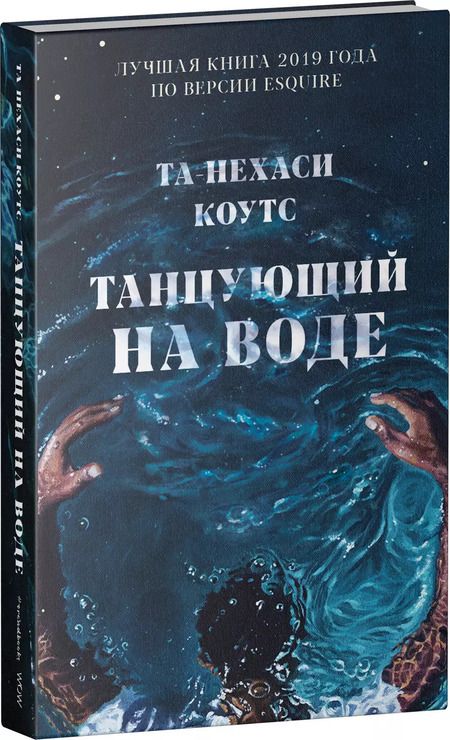 Фотография книги "Та-Нехаси Коутс: Танцующий на воде"