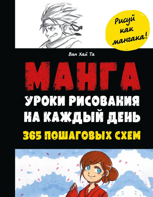 Обложка книги "Та: Манга. Уроки рисования на каждый день"