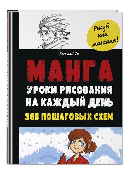 Фотография книги "Та: Манга. Уроки рисования на каждый день"