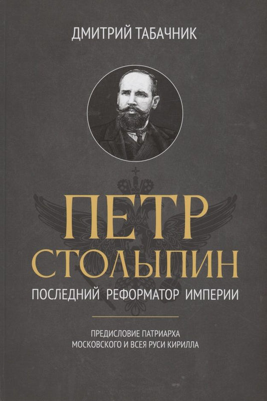 Обложка книги "Табачник: Петр Столыпин. Последний реформатор империи"
