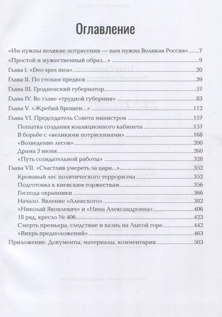 Фотография книги "Табачник: Петр Столыпин. Последний реформатор империи"