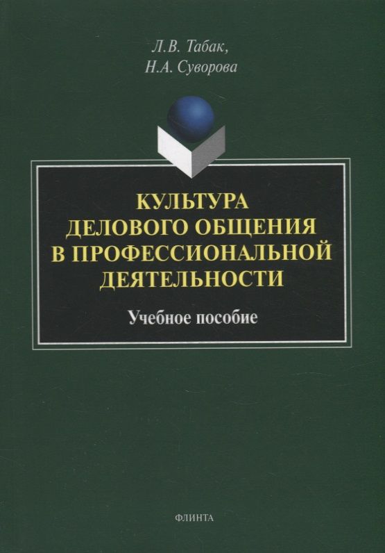 Обложка книги "Табак, Суворова: Культура делового общения в профессиональной деятельности. Учебное пособие"