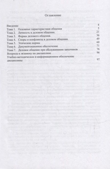 Фотография книги "Табак, Суворова: Культура делового общения в профессиональной деятельности. Учебное пособие"