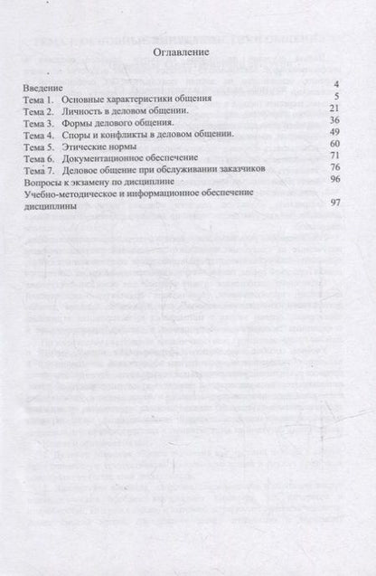 Фотография книги "Табак, Суворова: Культура делового общения в профессиональной деятельности. Учебное пособие"