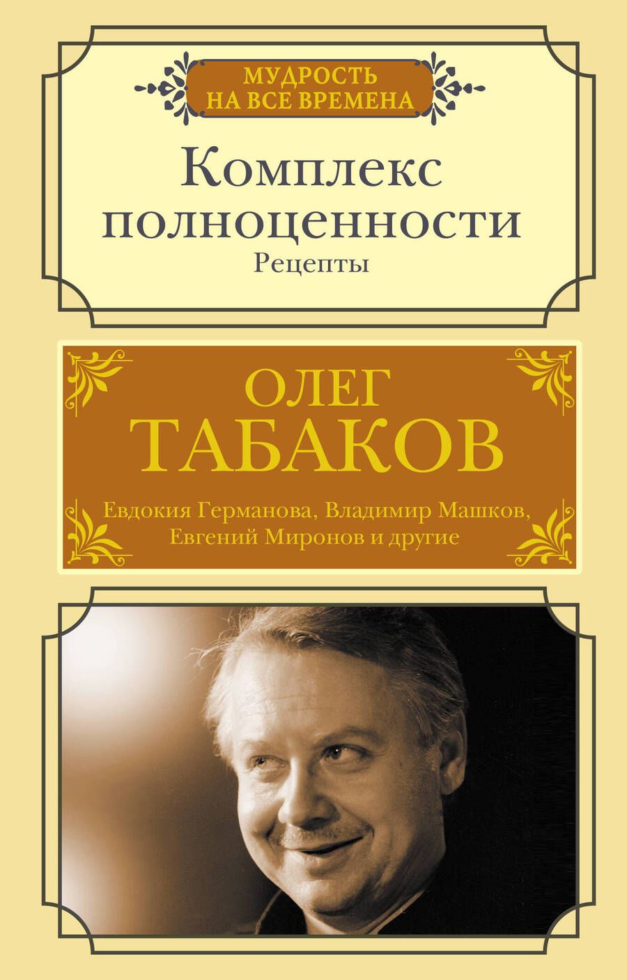 Обложка книги "Табаков: Комплекс полноценности. Рецепты"