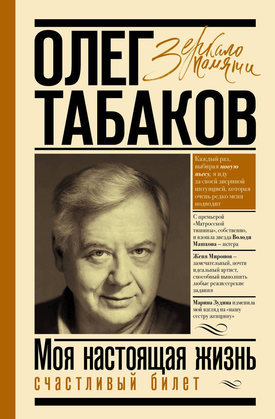 Обложка книги "Табаков: Моя настоящая жизнь. Счастливый билет"