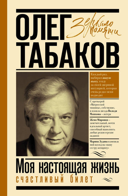 Обложка книги "Табаков: Моя настоящая жизнь. Счастливый билет"