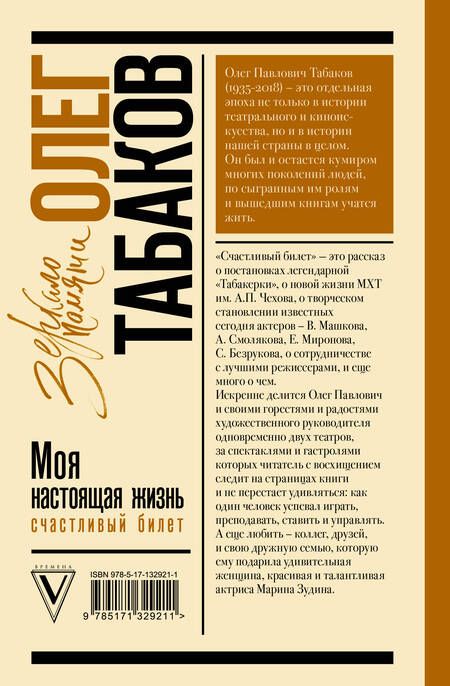 Фотография книги "Табаков: Моя настоящая жизнь. Счастливый билет"