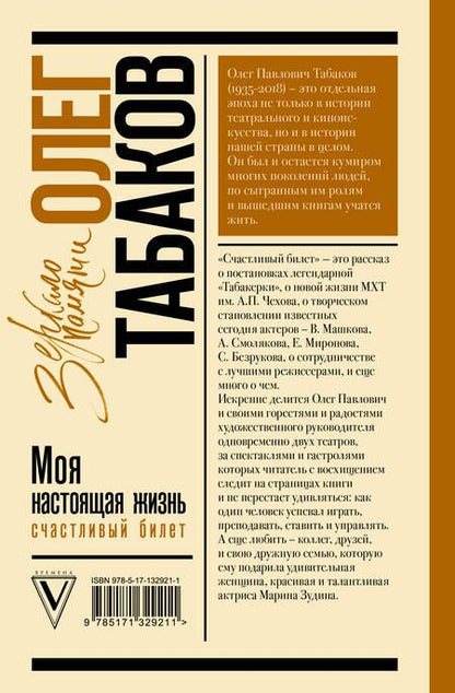 Фотография книги "Табаков: Моя настоящая жизнь. Счастливый билет"