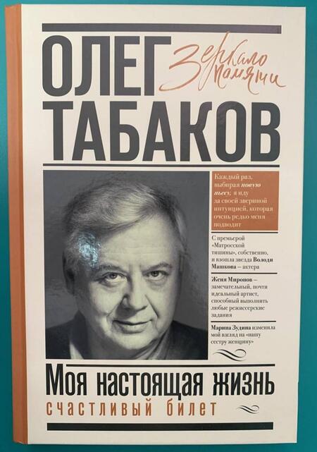 Фотография книги "Табаков: Моя настоящая жизнь. Счастливый билет"
