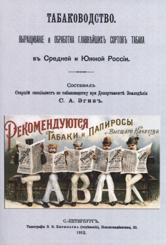 Обложка книги "Табаководство. Выращивание и обработка главнейших сортов табака в средней и южной России"