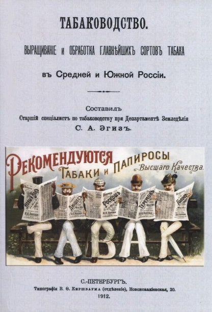 Обложка книги "Табаководство. Выращивание и обработка главнейших сортов табака в средней и южной России"