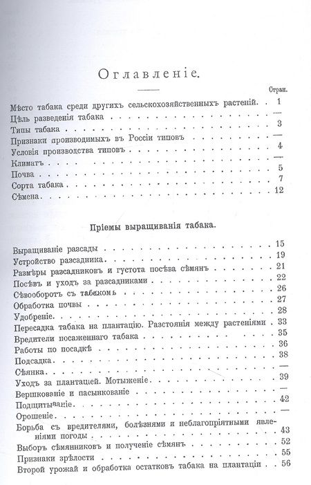 Фотография книги "Табаководство. Выращивание и обработка главнейших сортов табака в средней и южной России"