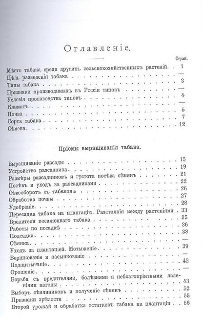 Фотография книги "Табаководство. Выращивание и обработка главнейших сортов табака в средней и южной России"