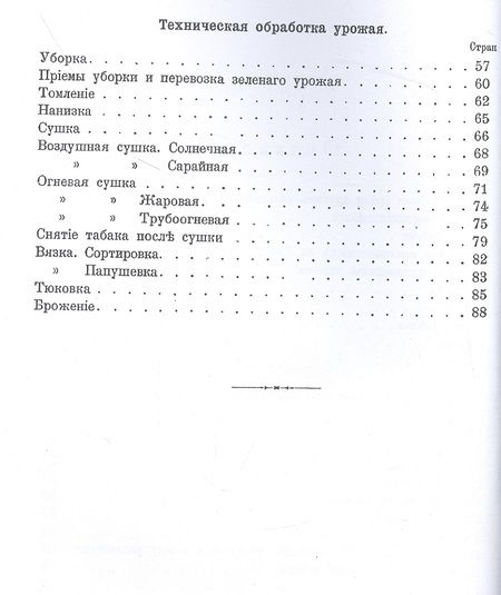 Фотография книги "Табаководство. Выращивание и обработка главнейших сортов табака в средней и южной России"